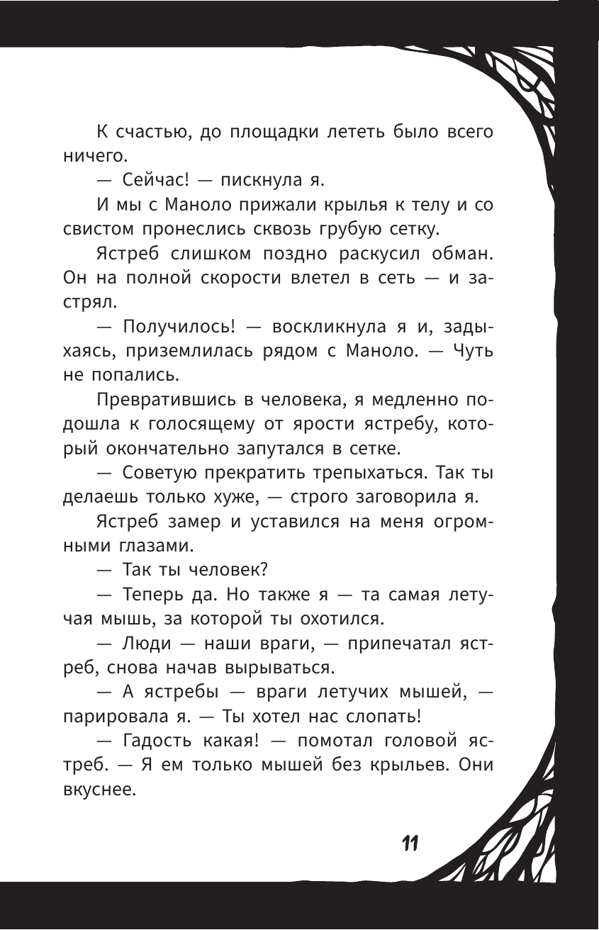 Мирелла Мануш. Осторожно, летит госпожа Сова!