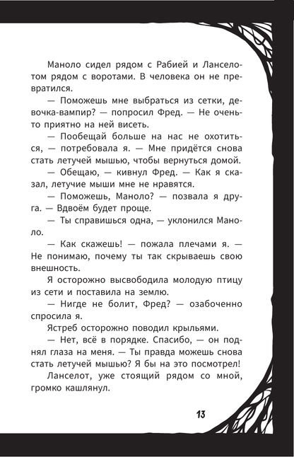 Мирелла Мануш. Осторожно, летит госпожа Сова!