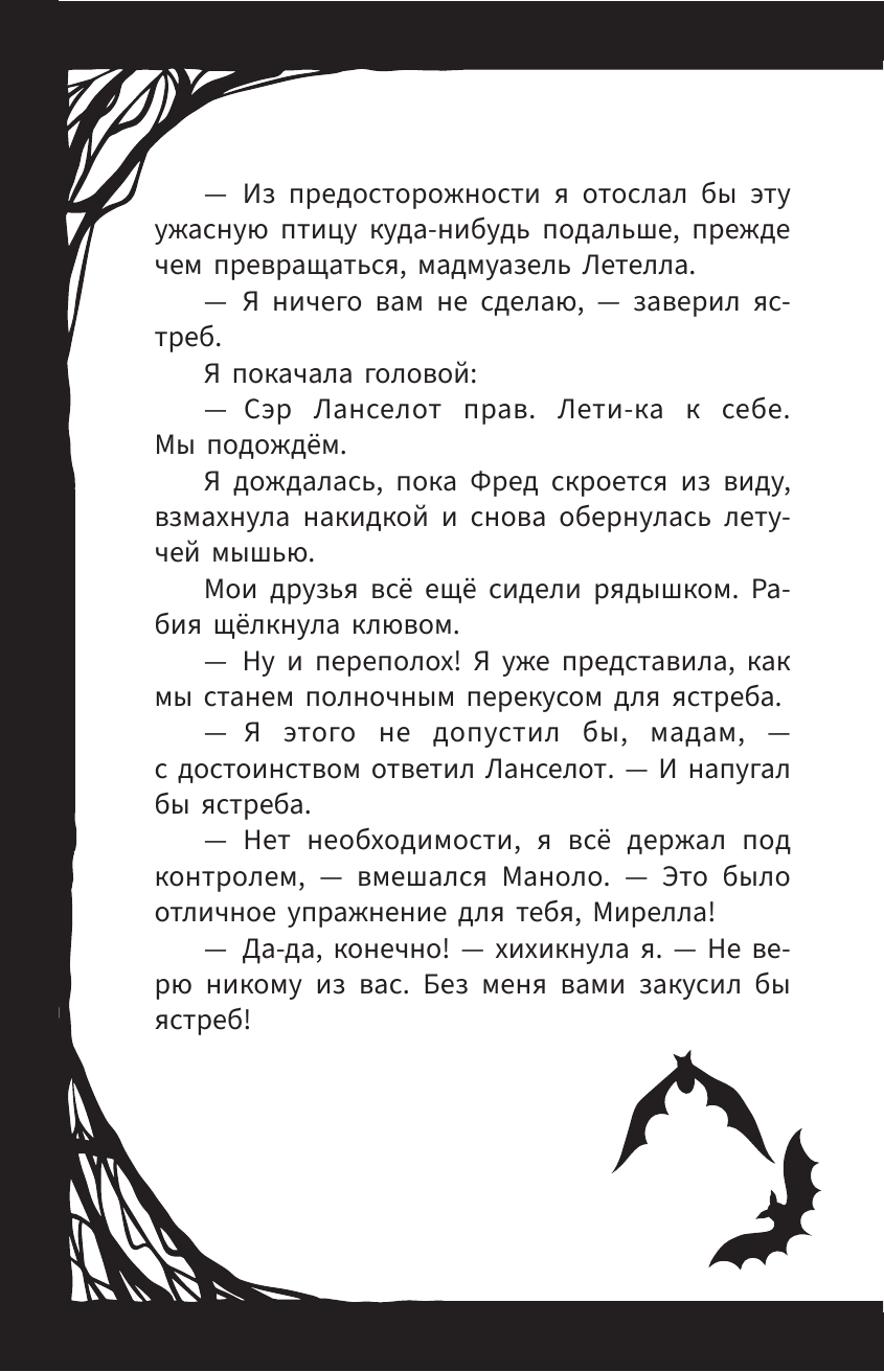 Мирелла Мануш. Осторожно, летит госпожа Сова!