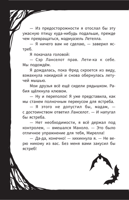 Мирелла Мануш. Осторожно, летит госпожа Сова!