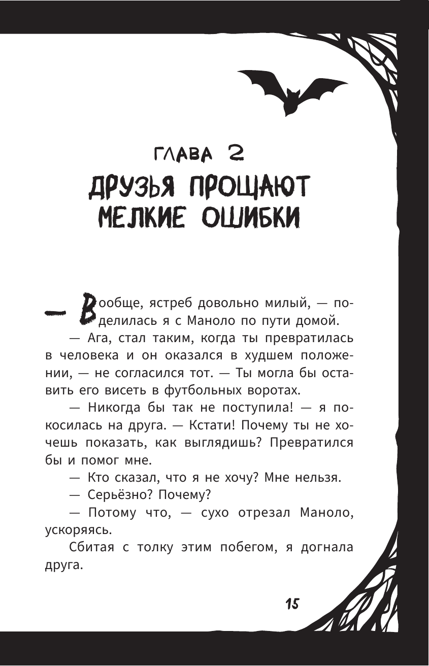 Мирелла Мануш. Осторожно, летит госпожа Сова!