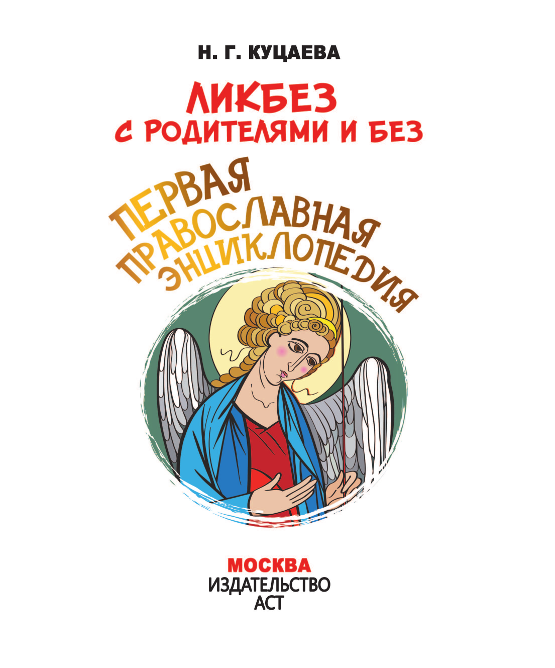 Первая православная энциклопедия