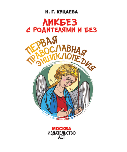 Первая православная энциклопедия