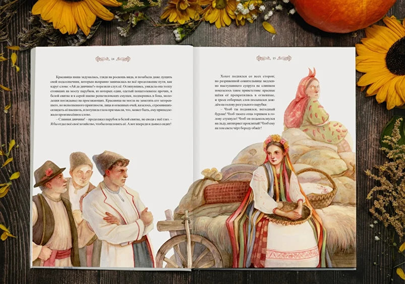 Сорочинская ярмарка. Книга с иллюстрациями Оксаны Викторовой