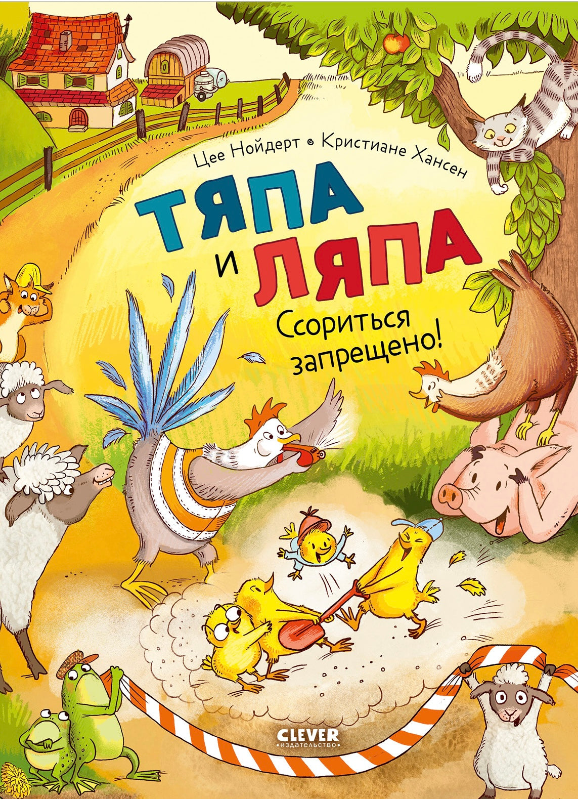 Тяпа и Ляпа. Ссориться запрещено!