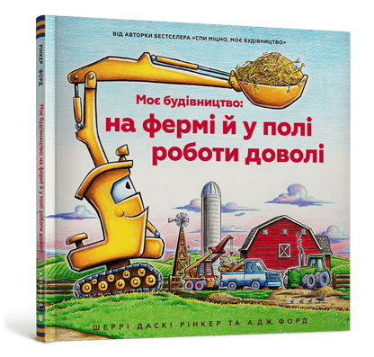 Моє будівництво: на фермі й у полі роботи доволі
