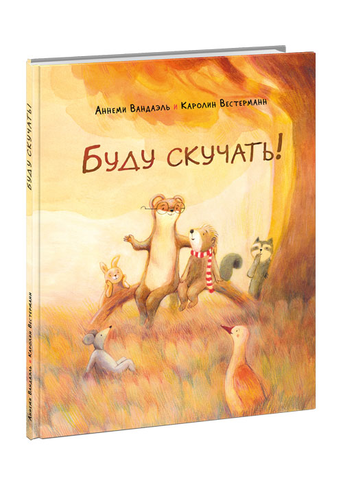 Буду скучать!
