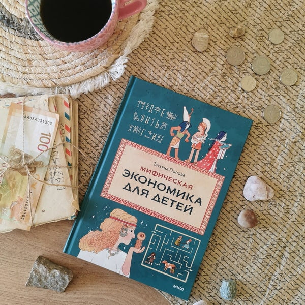 Мифическая экономика для детей