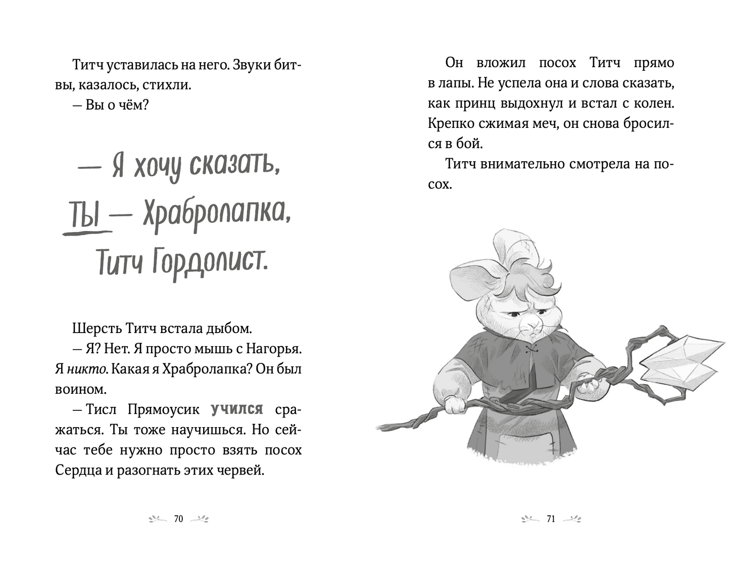 Храбролапка. Сказание о героях. Том 1