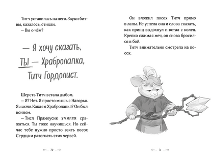 Храбролапка. Сказание о героях. Том 1