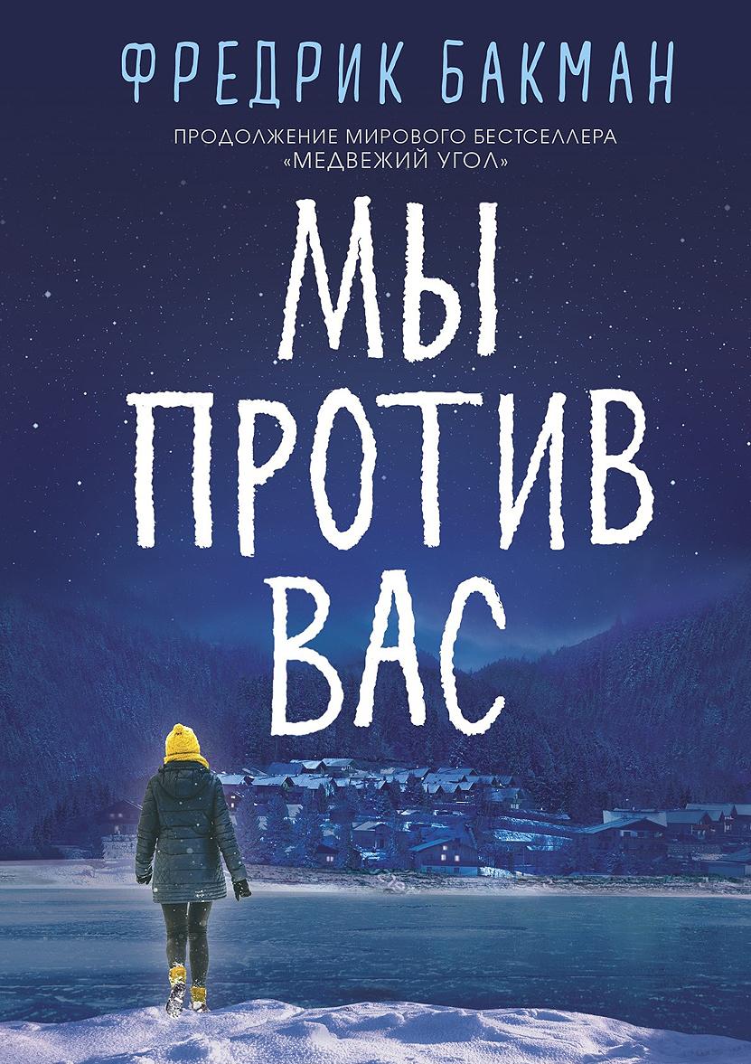 Мы против вас