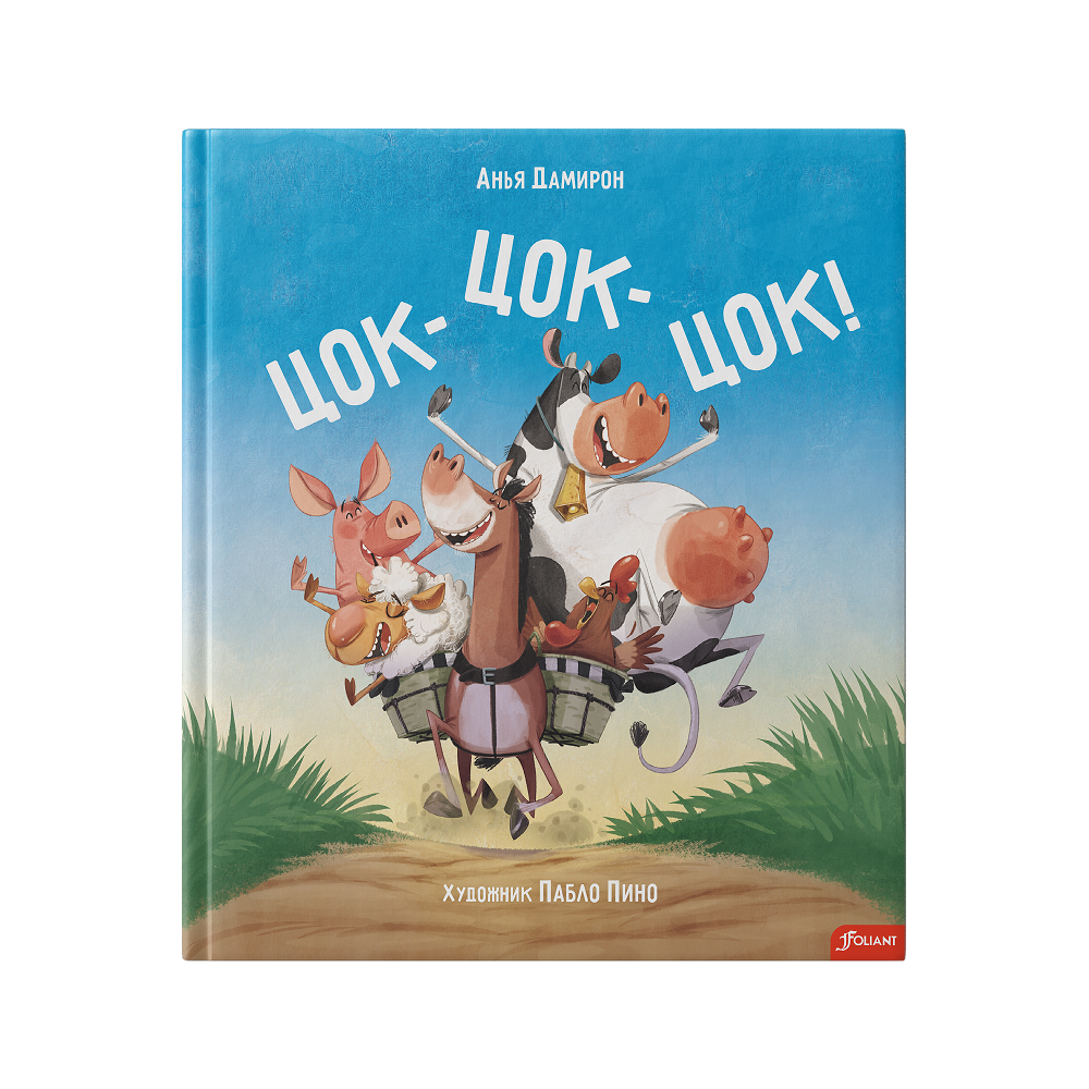 Цок-цок-цок! — обложка