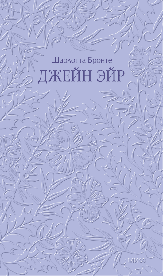 Джейн Эйр. Кружевная классика
