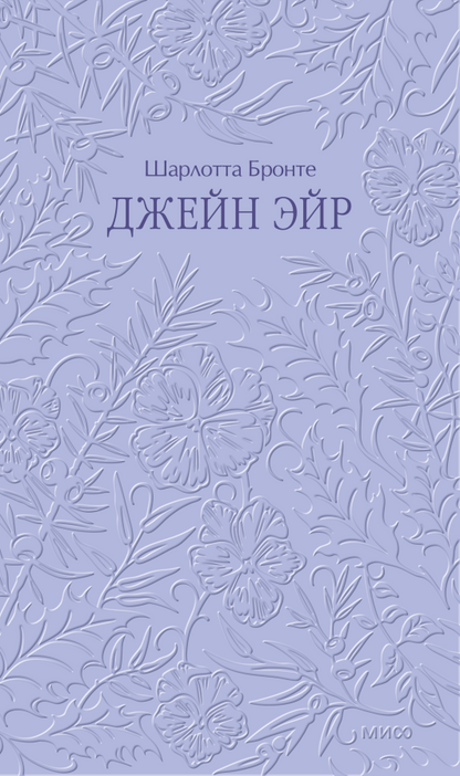 Джейн Эйр. Кружевная классика