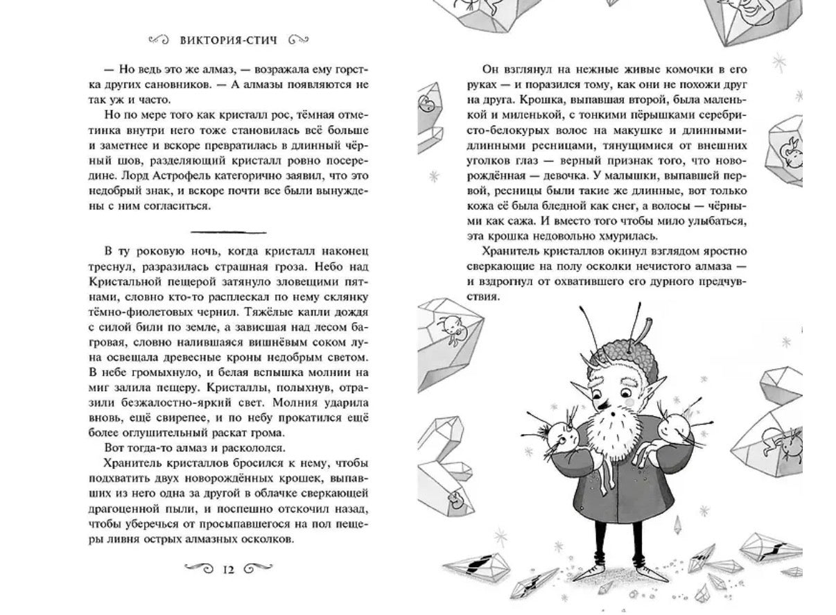 Виктория-Стич. Близнецы из кристалла