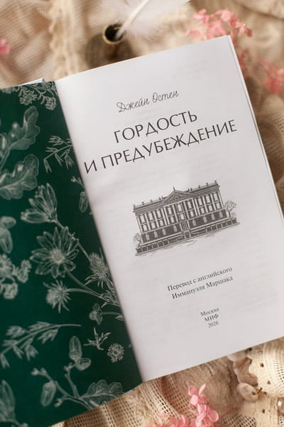 Гордость и предубеждение. Кружевная классика