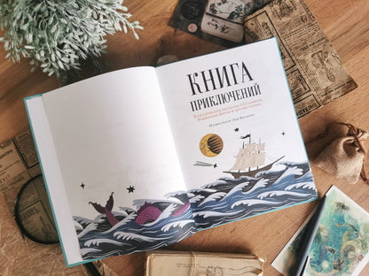 Книга приключений