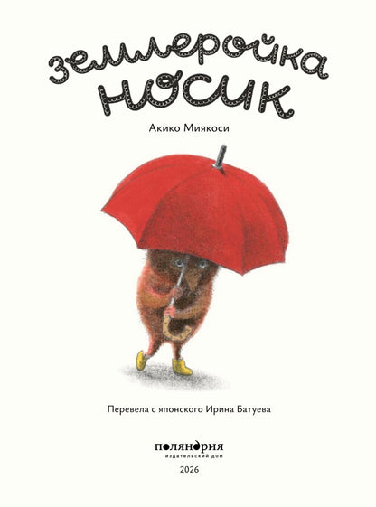 Землеройка Носик