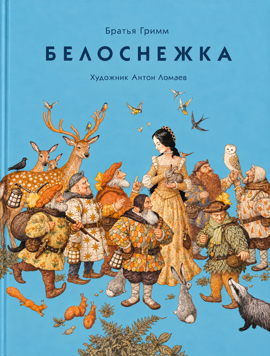 Белоснежка