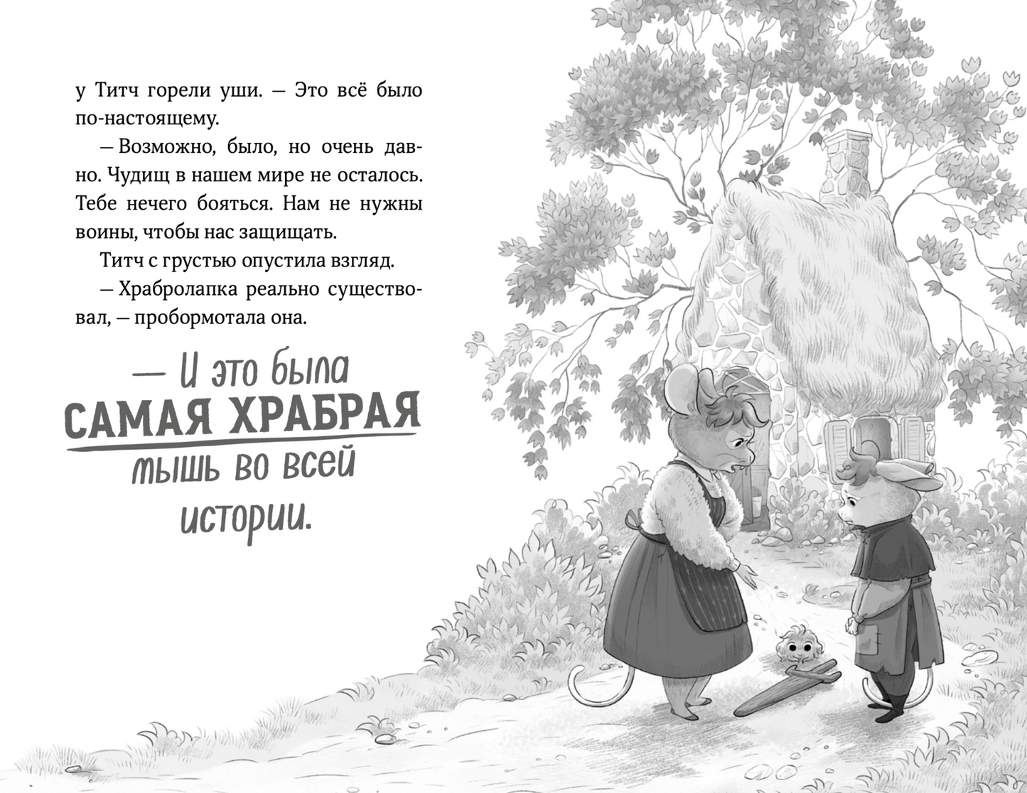 Храбролапка. Сказание о героях. Том 1