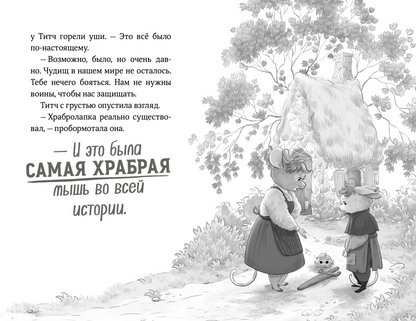 Храбролапка. Сказание о героях. Том 1