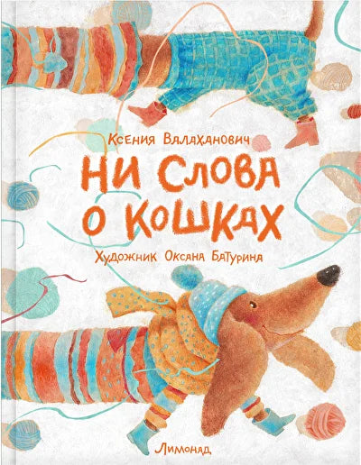 Ни слова о кошках