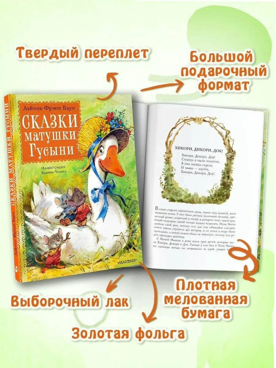 Сказки матушки Гусыни. Рис. В. Челака