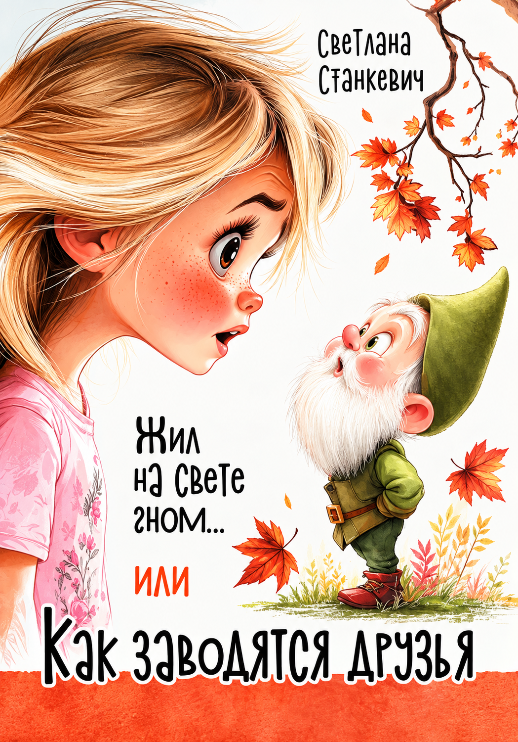 Жил на свете гном... или Как заводятся друзья