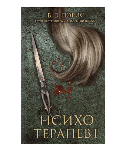Психотерапевт