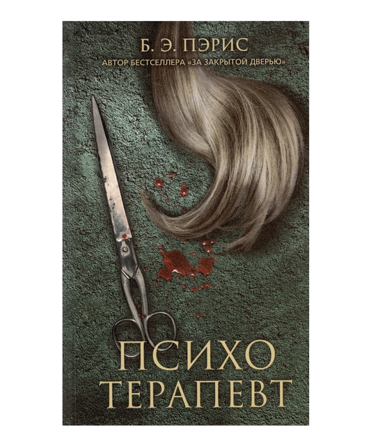Психотерапевт
