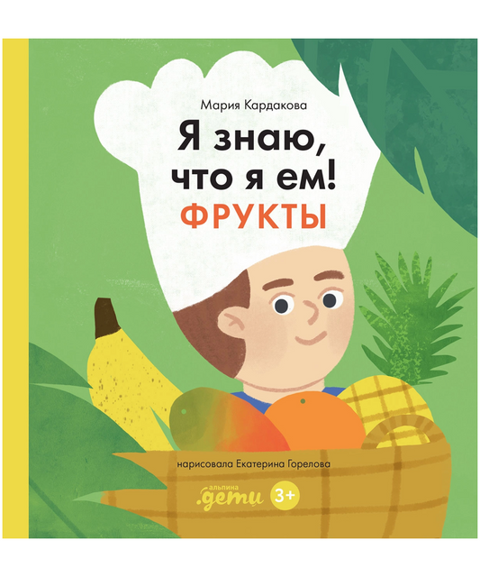 Я знаю, что я ем! Фрукты