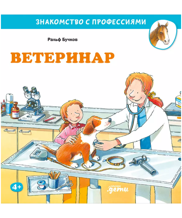 Ветеринар. Знакомство с профессиями
