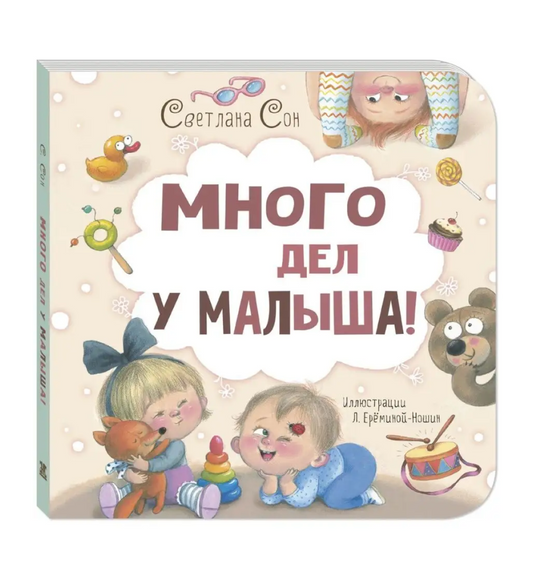 Много дел у малыша!