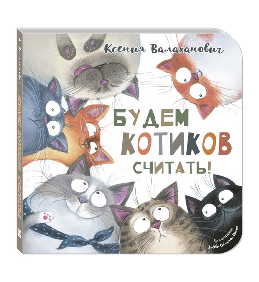 Будем котиков считать!