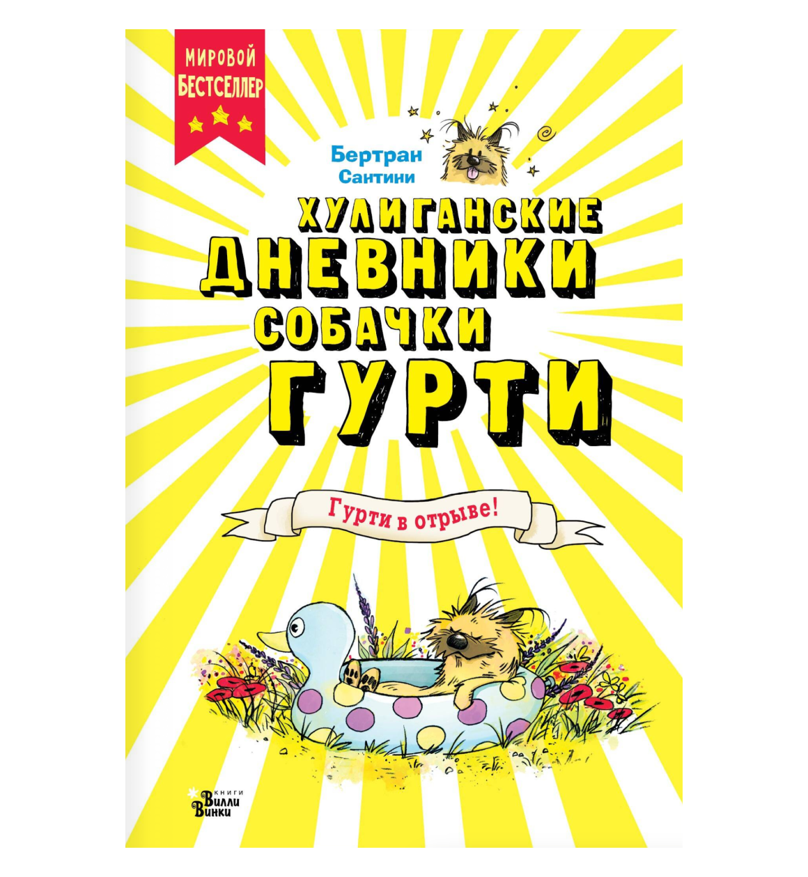Хулиганские дневники собачки Гурти. Гурти в отрыве!