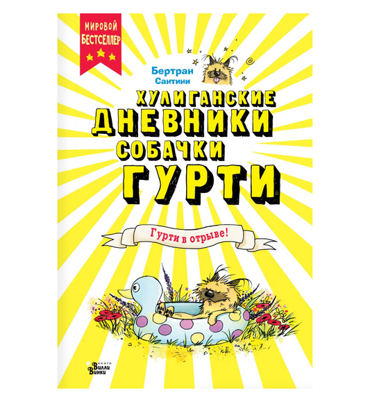 Хулиганские дневники собачки Гурти. Гурти в отрыве!