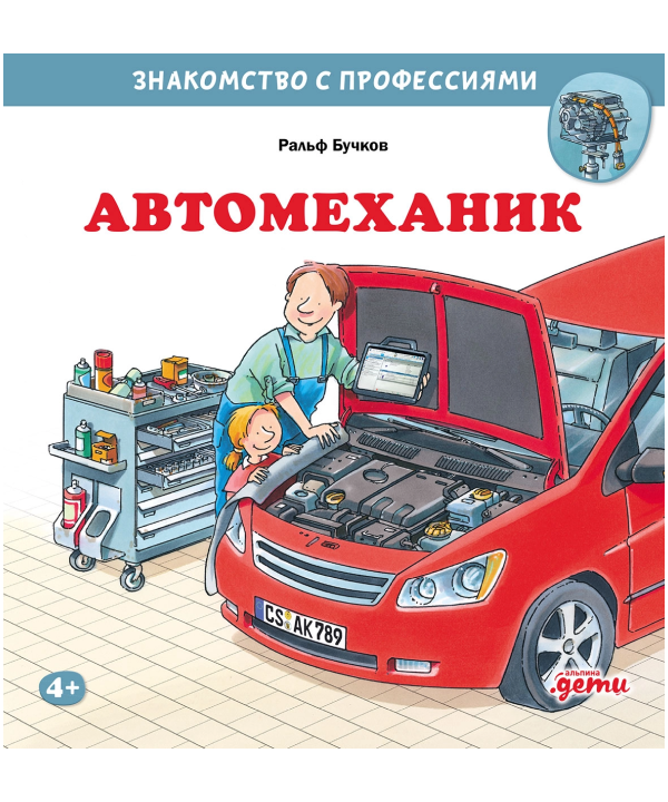 Автомеханик. Знакомство с профессиями