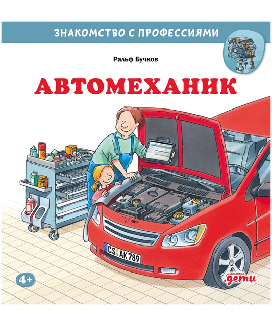 Автомеханик. Знакомство с профессиями