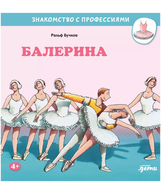 Балерина. Знакомство с профессиями