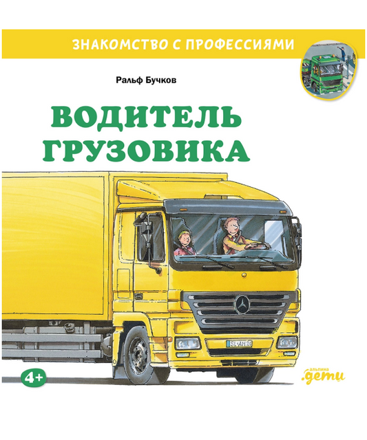Водитель грузовика. Знакомство с профессиями
