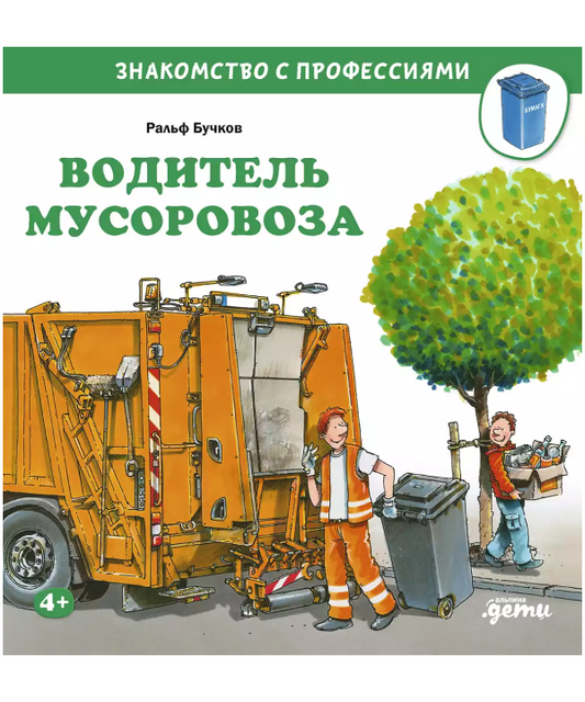 Водитель мусоровоза. Знакомство с профессиями