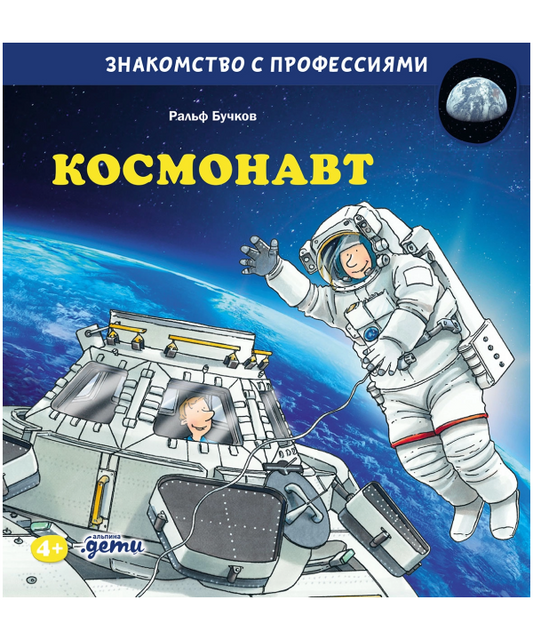 Космонавт. Знакомство с профессиями