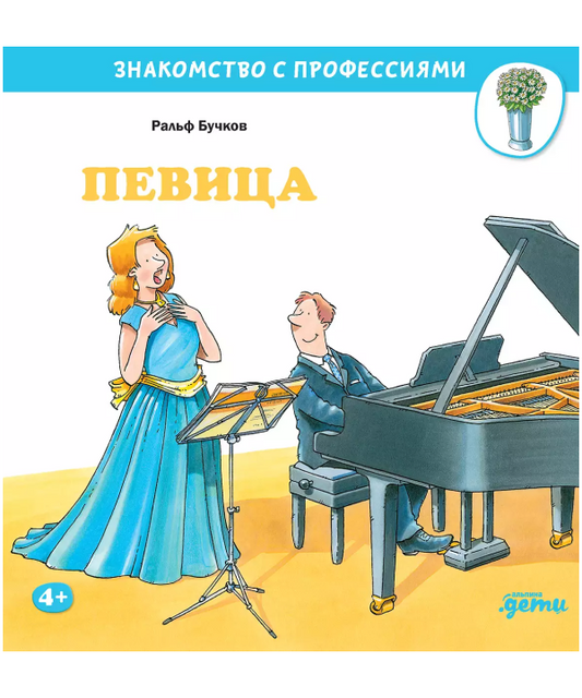 Певица. Знакомство с профессиями