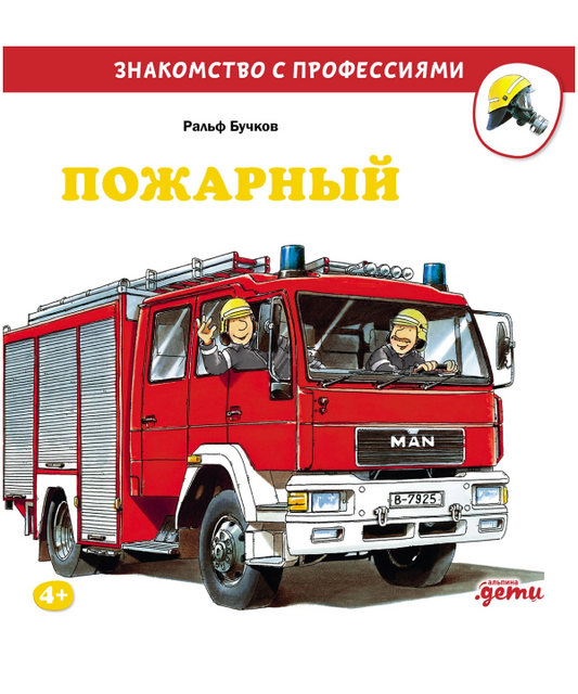 Пожарный. Знакомство с профессиями