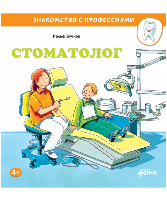 Стоматолог. Знакомство с профессиями