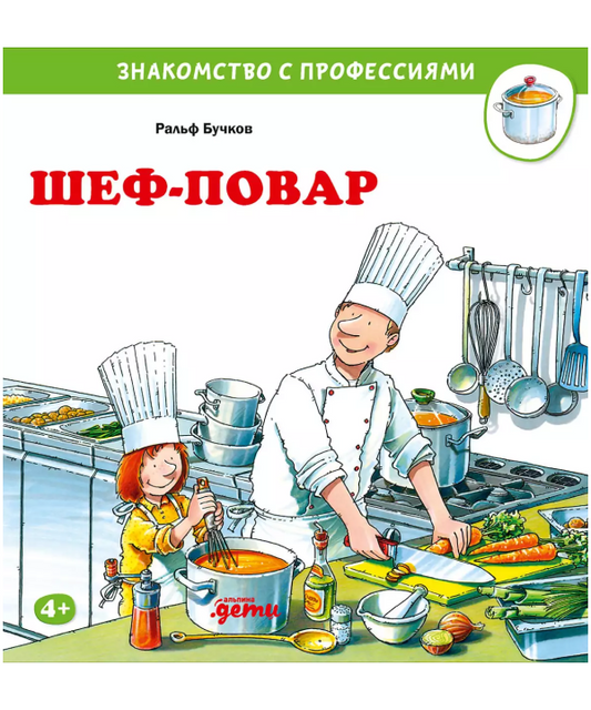 Шеф-повар. Знакомство с профессиями