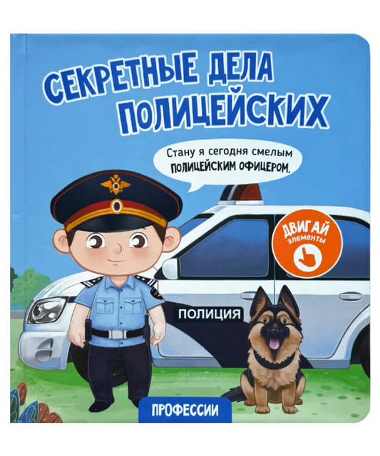 Секретные дела полицейских. Интерактивная книга с окошками и подвижными элементами