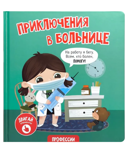 Приключения в больнице. Интерактивная книга с окошками и подвижными элементами
