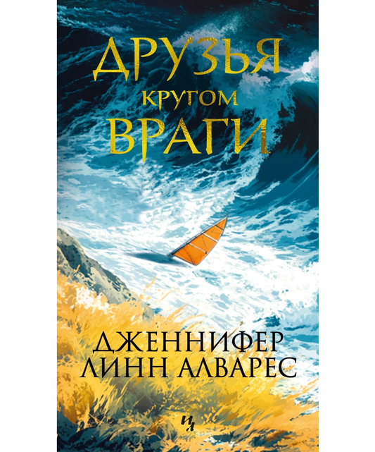 Друзья кругом враги