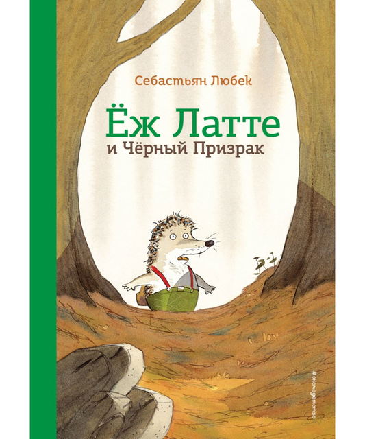 Еж Латте и Черный Призрак. Приключение третье (ил. Д. Наппа)